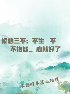 修心三不：不生氣 不計較 不抱怨